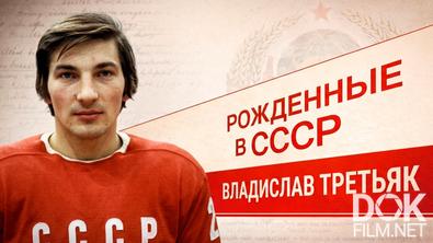 Рожденные в СССР. Владислав Третьяк (2026)