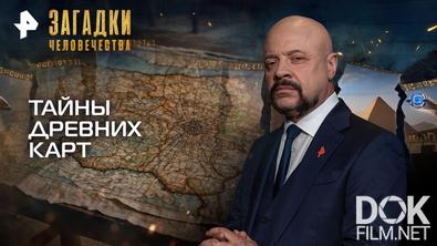Загадки человечества с Олегом Шишкиным. Тайны древних карт (21.09.2026)