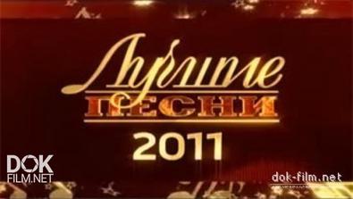 Лучшие Песни-2011. Праздничный Концерт В Кремле (2011)