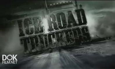 Ледовый Путь Дальнобойщиков / Ice Road Truckers / Сезон 3 (2009)