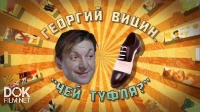 Георгий Вицин. «чей Туфля?» (2017)