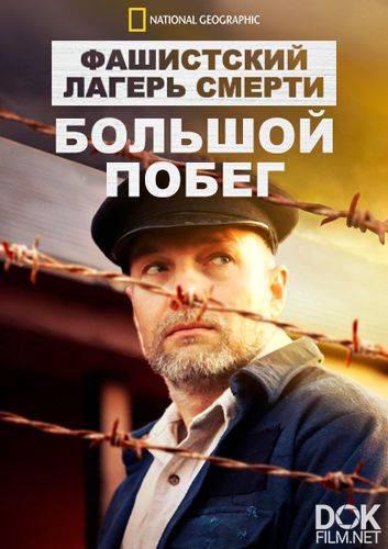 Фашистский лагерь смерти. Большой побег/ Nazi Death Camp: The Great Escape (2014)