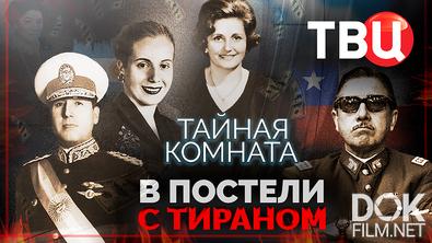 Тайная комната. В постели с тираном (2025)