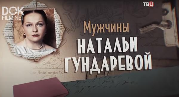 Мужчины гундаревой натальи фото