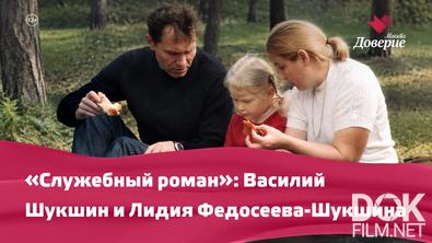 Служебный роман. Василий Шукшин и Лидия Федосеева-Шукшина (2026)