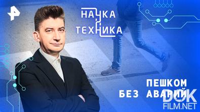 Наука и техника. Пешком без аварий (2025)