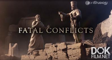 Смертельные конфликты/ Fatal conflicts (2026)