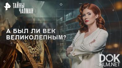 Тайны Чапман. А был ли век великолепным? (26.08.2026)
