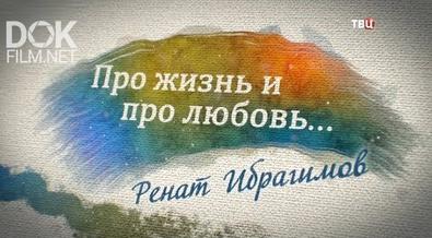 Ренат Ибрагимов. Про Жизнь И Про Любовь (2018)
