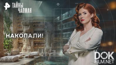 Тайны Чапман. Накопали! (13.10.2026)
