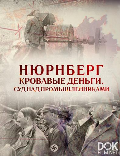 Нюрнберг. Кровавые деньги. Суд над промышленниками (2016)