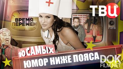 10 самых... Время перемен. Юмор ниже пояса (2026)