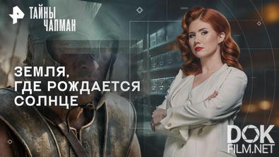 Тайны Чапман. Земля, где рождается солнце (28.09.2026)