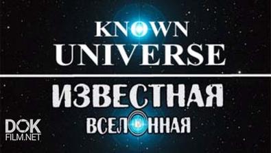 Известная Вселенная / Known Universe / Сезон 3 (2011)