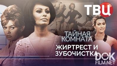 Тайная комната. Жиртрест и Зубочистка (2026)