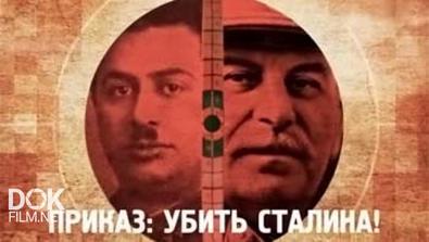 Приказ: Убить Сталина (2014)