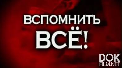 Следствие вели... Вспомнить все! (2012)