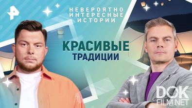 Невероятно интересные истории. Красивые традиции (23.04.2025)