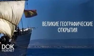 Великие Географические Открытия / Voyages Of Discovery (2006)