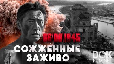 Сожжённые заживо. Атомный ад Хиросимы и Нагасаки (2025)