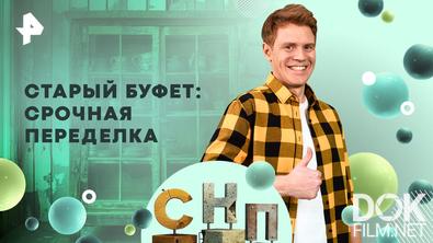 Самая народная программа. Старый буфет: срочная переделка (2026)