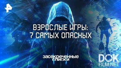 Засекреченные списки. Взрослые игры: 7 самых опасных (2025)