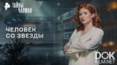 Тайны Чапман. Человек со звезды (25.08.2026)