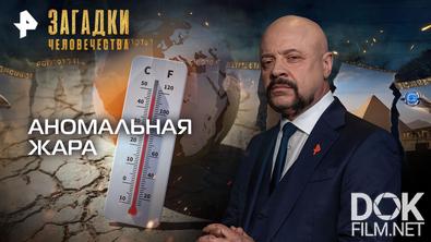 Загадки человечества с Олегом Шишкиным. Аномальная жара (13.05.2026)