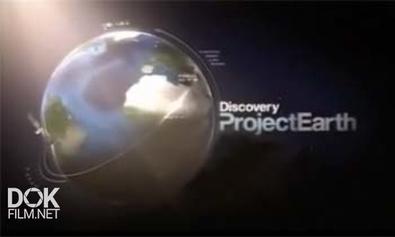 Discovery: Проект Земля / Discovery: Project Earth (2008)