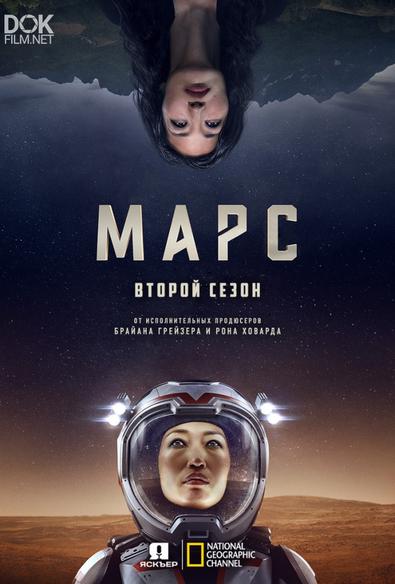Марс/ Mars. Сезон 2 (2018)
