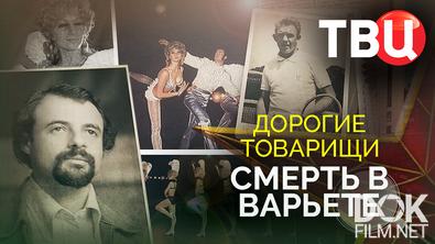 Дорогие товарищи. Смерть в варьете (2025)