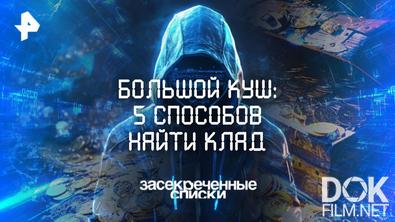 Засекреченные списки. Большой куш: 5 способов найти клад (2025)