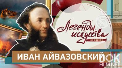 Легенды искусства. Иван Айвазовский (2026)