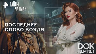 Тайны Чапман. Последнее слово вождя (11.06.2026)