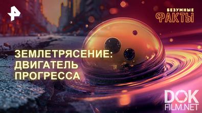 Безумные факты. Землетрясение: двигатель прогресса (2025)