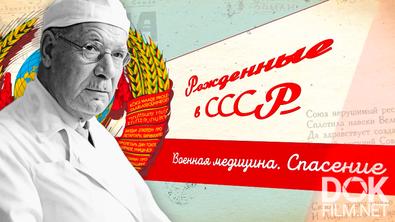 Рожденные в СССР. Военная медицина. Спасение (2026)