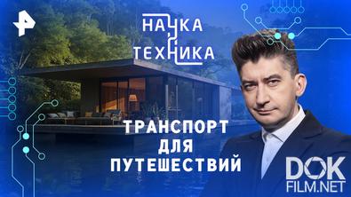 Наука и техника. Транспорт для путешествий (2026)