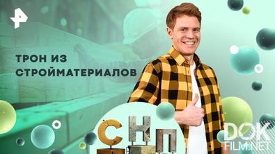 Самая народная программа. Трон из стройматериалов (2026)