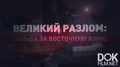 Великий разлом: борьба за Восточную Азию (2024)