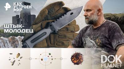 Как устроен мир с Тимофеем Баженовым. Штык-молодец (10.11.2025)