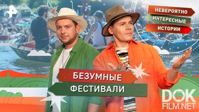 Невероятно интересные истории. Безумные фестивали (28.01.2026)