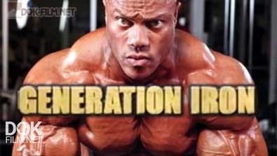 Железное Поколение / Generation Iron (2013)
