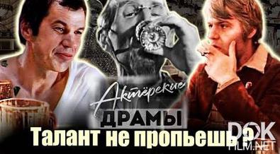 Актерские драмы. Талант не пропьешь? (2021)