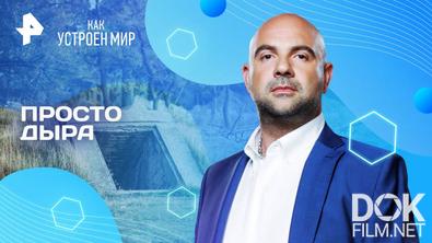 Как устроен мир с Тимофеем Баженовым. Просто дыра (17.06.2025)