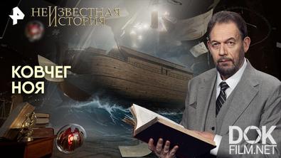 Неизвестная история. Ковчег Ноя (2026)