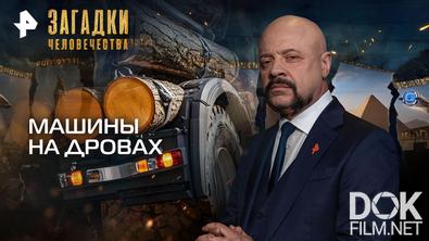 Загадки человечества с Олегом Шишкиным. Машины на дровах (23.06.2026)