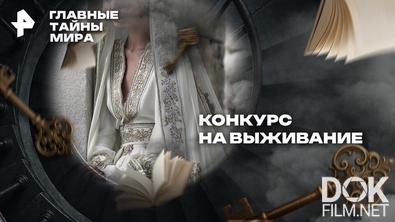 Главные тайны мира. Конкурс на выживание (2026)