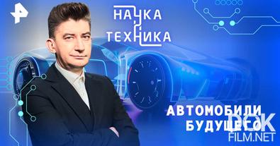 Наука и техника. Автомобили будущего (2025)