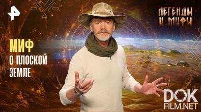 Легенды и мифы. Миф о плоской Земле (2026)