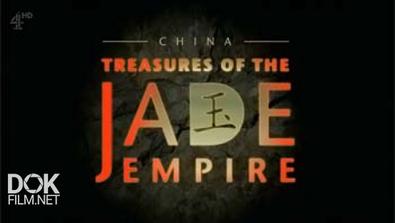 Сокровища Нефритовой Империи / China - Treasures Of The Jade Empire (2015)